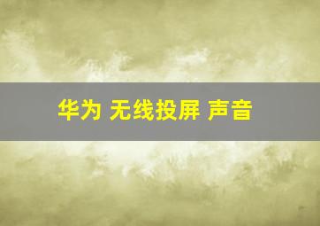 华为 无线投屏 声音